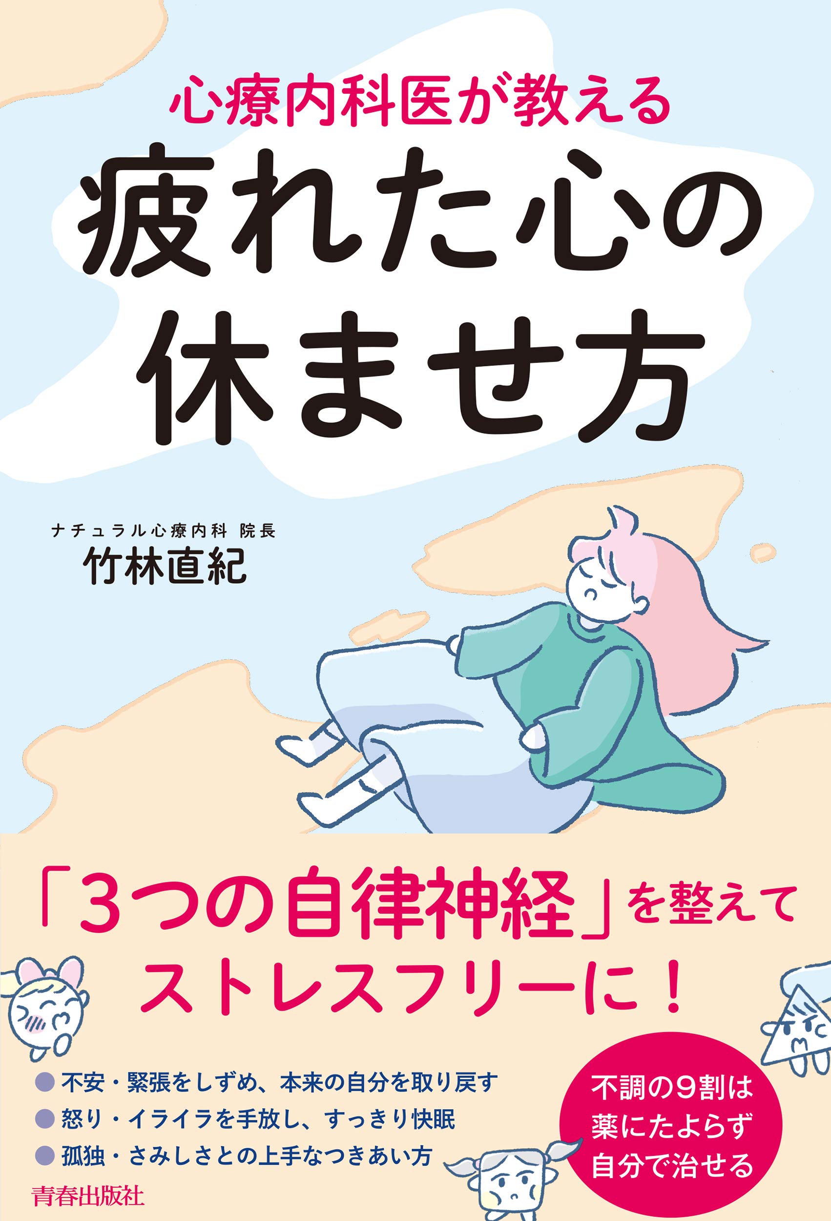 心療内科医が教える疲れた心の休ませ方 3つの自律神経を整えてストレス